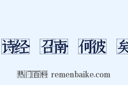诗经·召南·何彼秾矣是什么意思的图片